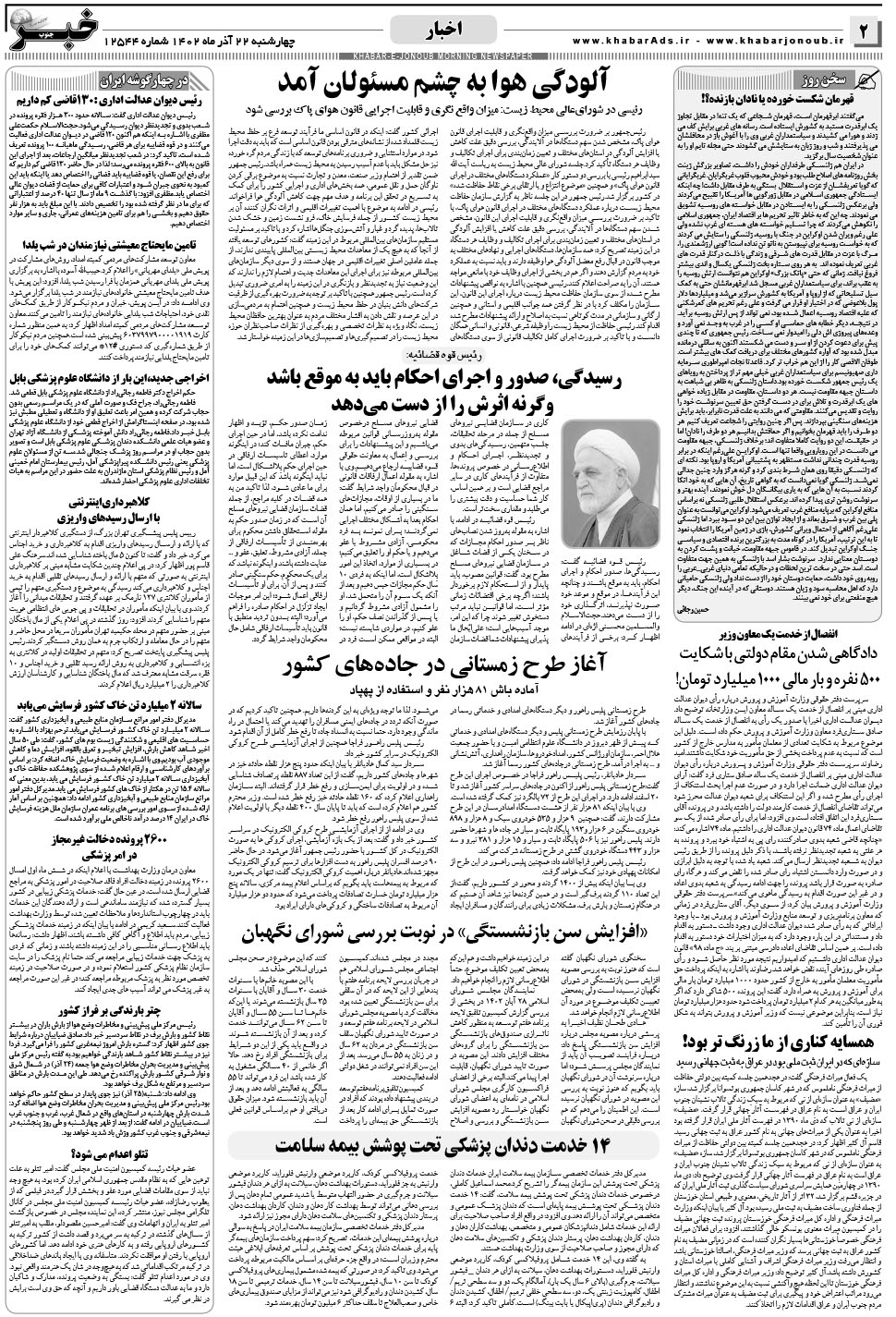 مشاهده صفحه ۲ روزنامه خبرجنوب تاریخ ۲۲  سال ۱۴۰۲
