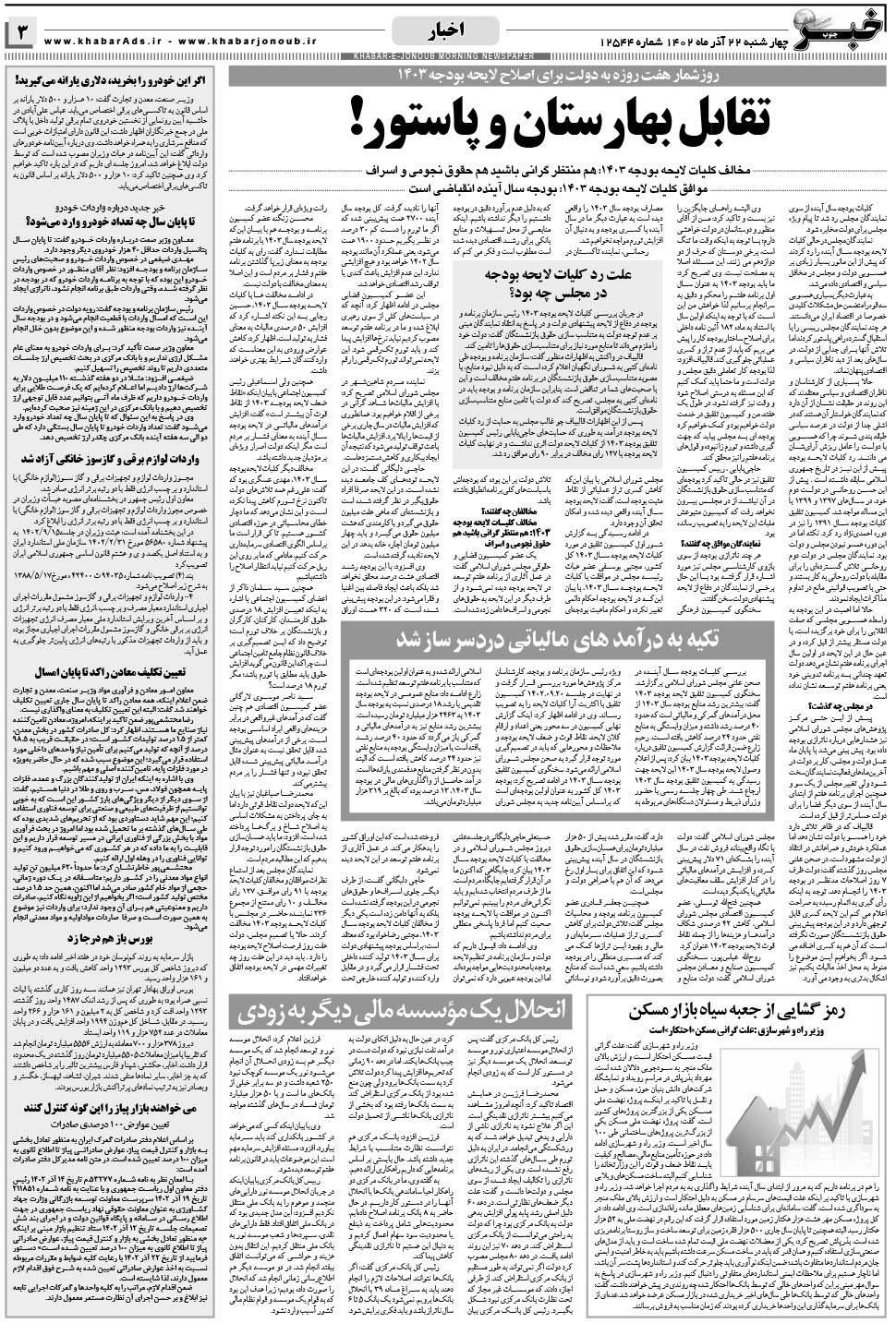 مشاهده صفحه ۳ روزنامه خبرجنوب تاریخ ۲۲  سال ۱۴۰۲