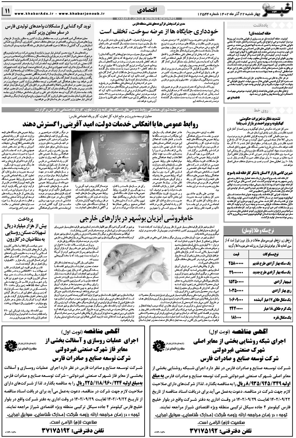 مشاهده صفحه ۱۱ روزنامه خبرجنوب تاریخ ۲۲  سال ۱۴۰۲