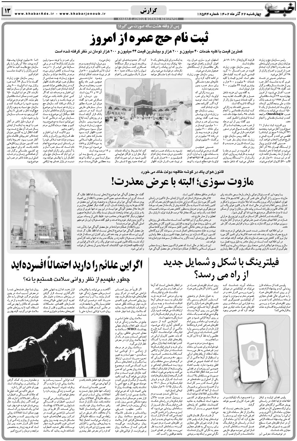 مشاهده صفحه ۱۳ روزنامه خبرجنوب تاریخ ۲۲  سال ۱۴۰۲