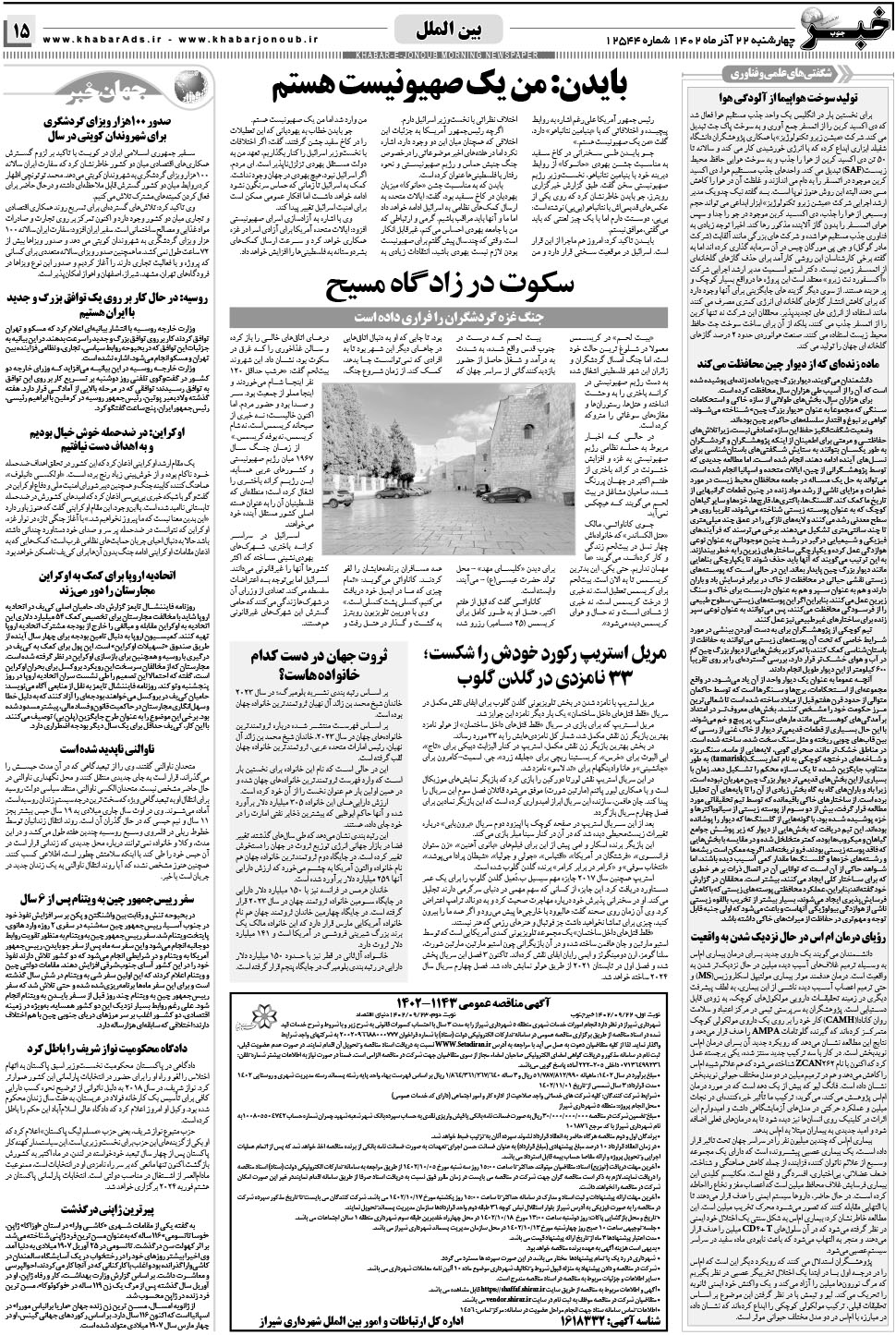 مشاهده صفحه ۱۵ روزنامه خبرجنوب تاریخ ۲۲  سال ۱۴۰۲