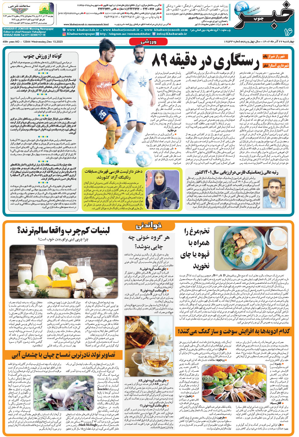 مشاهده صفحه ۱۶ روزنامه خبرجنوب تاریخ ۲۲  سال ۱۴۰۲