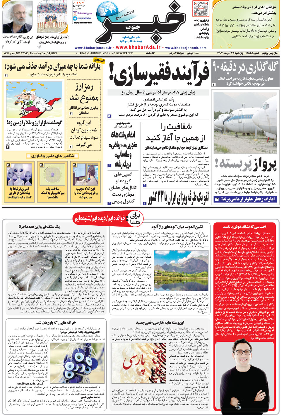 مشاهده صفحه ۱ روزنامه خبرجنوب تاریخ ۲۳  سال ۱۴۰۲