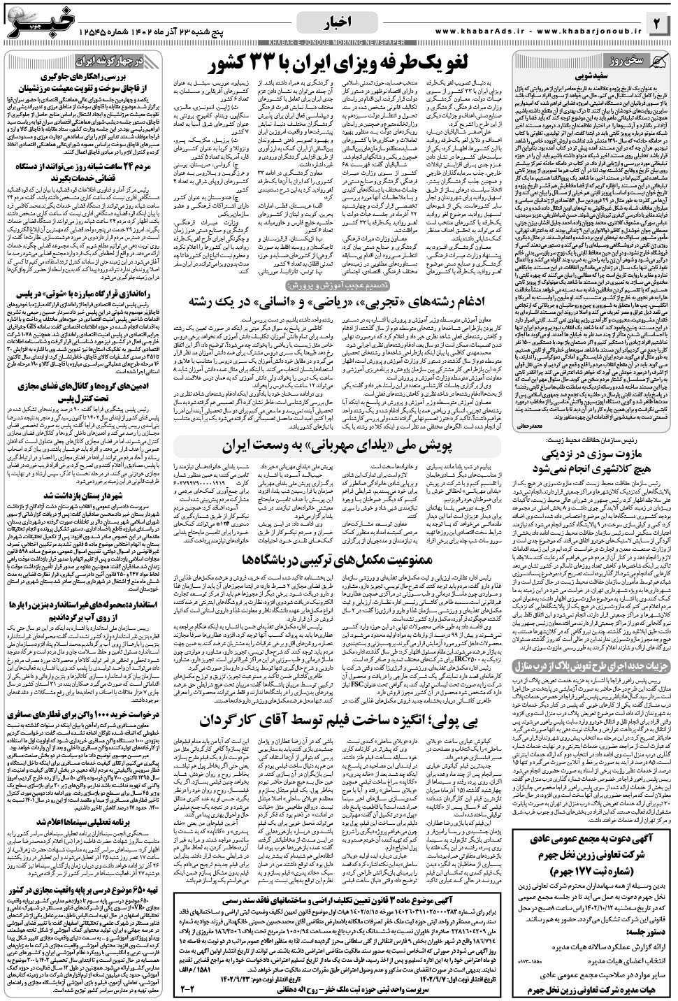 مشاهده صفحه ۲ روزنامه خبرجنوب تاریخ ۲۳  سال ۱۴۰۲