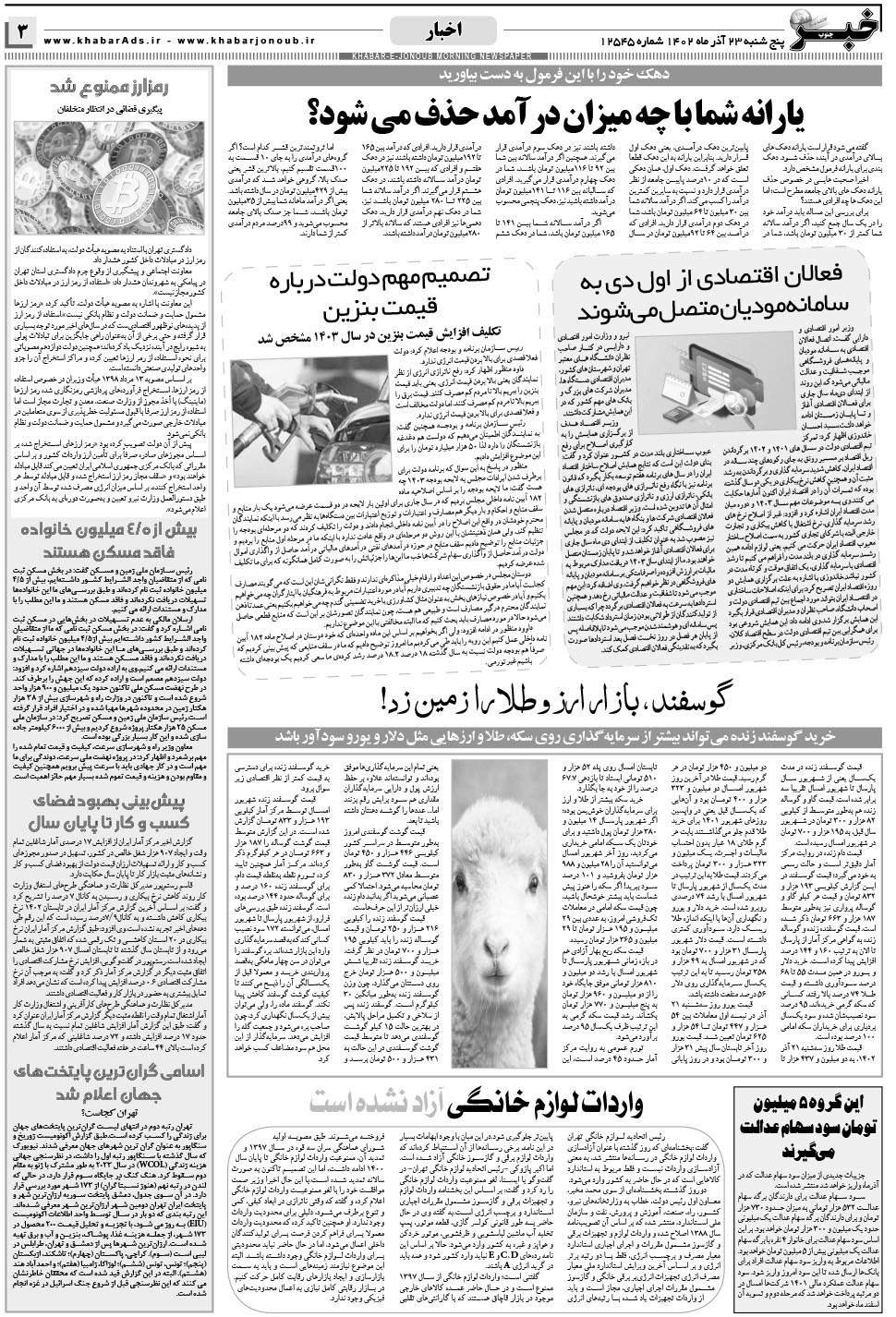 مشاهده صفحه ۳ روزنامه خبرجنوب تاریخ ۲۳  سال ۱۴۰۲