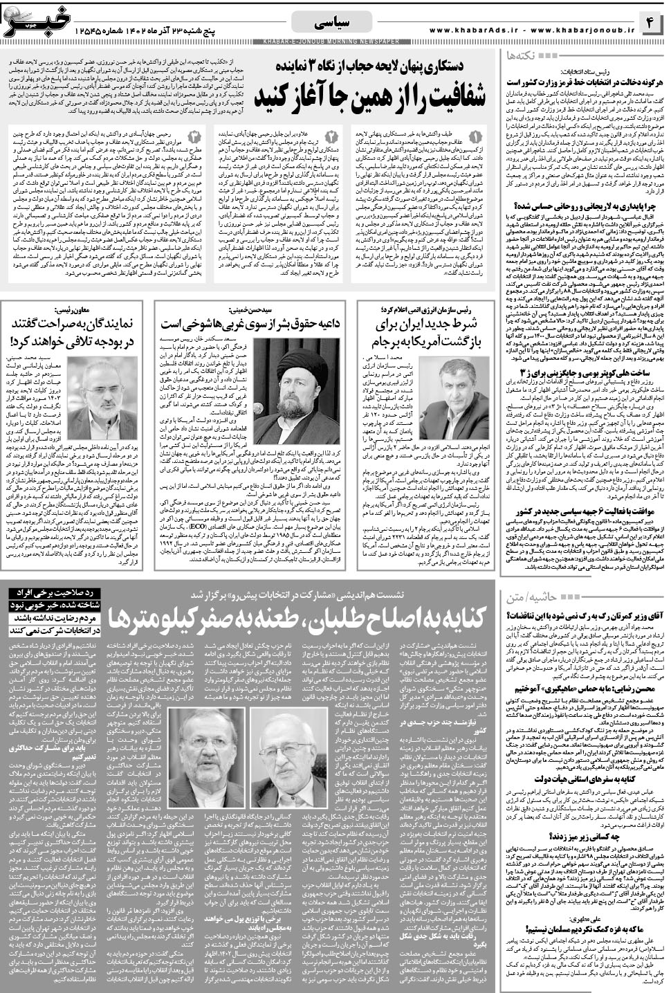 مشاهده صفحه ۴ روزنامه خبرجنوب تاریخ ۲۳  سال ۱۴۰۲
