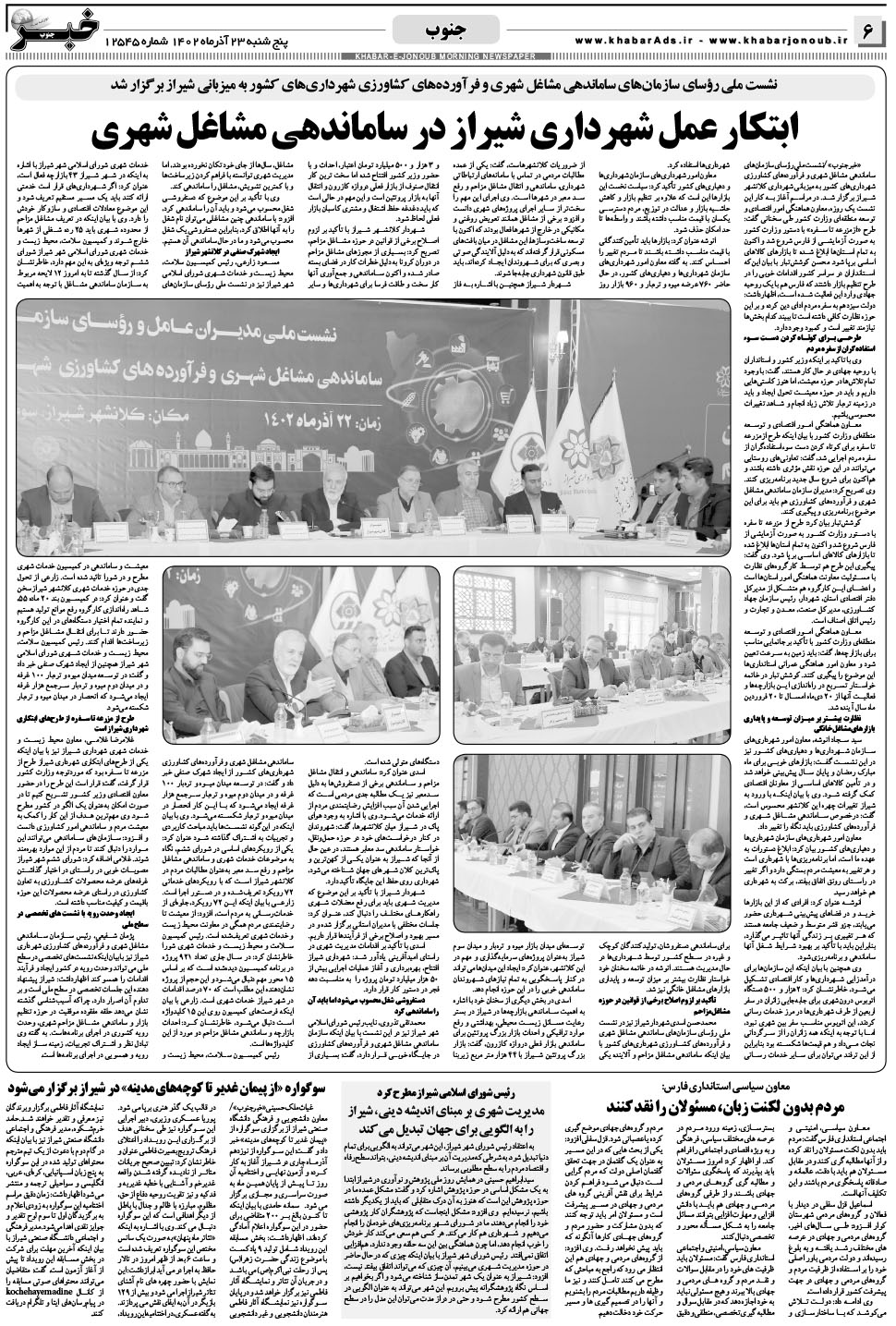 مشاهده صفحه ۶ روزنامه خبرجنوب تاریخ ۲۳  سال ۱۴۰۲