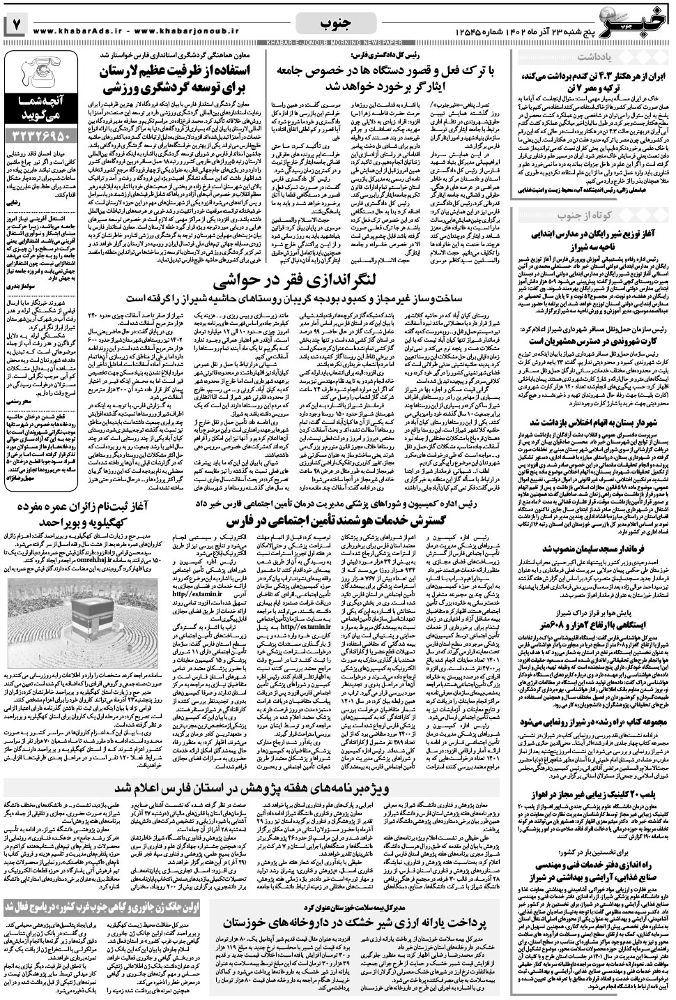 مشاهده صفحه ۷ روزنامه خبرجنوب تاریخ ۲۳  سال ۱۴۰۲