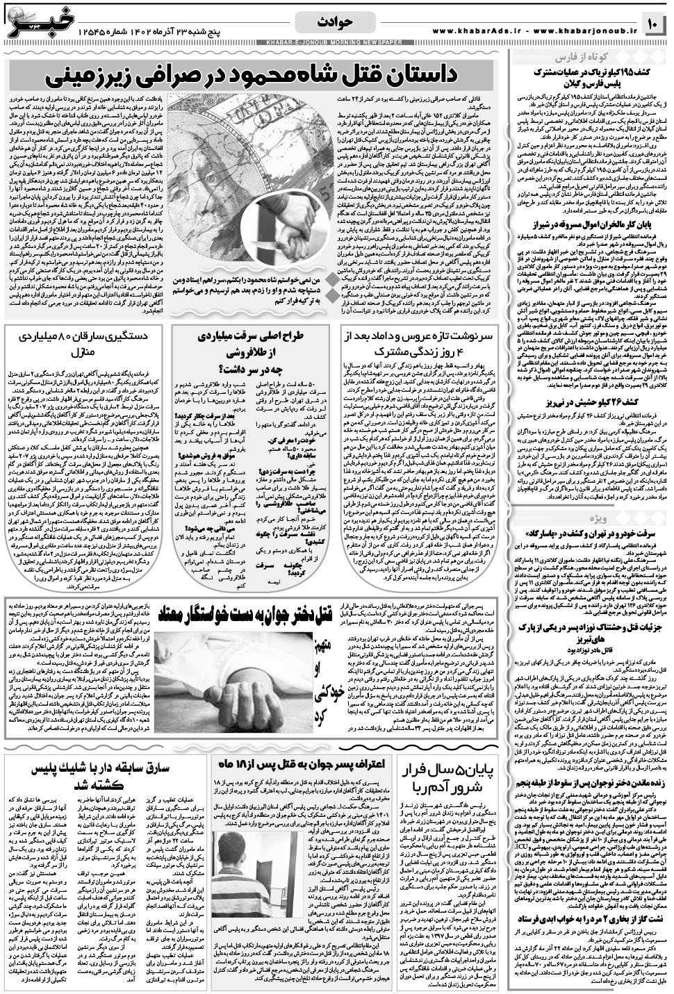 مشاهده صفحه ۱۰ روزنامه خبرجنوب تاریخ ۲۳  سال ۱۴۰۲