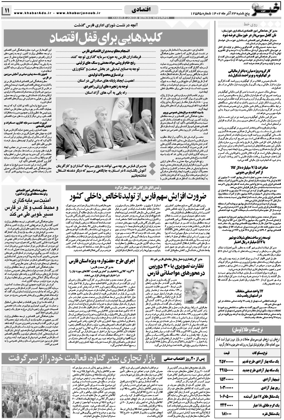 مشاهده صفحه ۱۱ روزنامه خبرجنوب تاریخ ۲۳  سال ۱۴۰۲