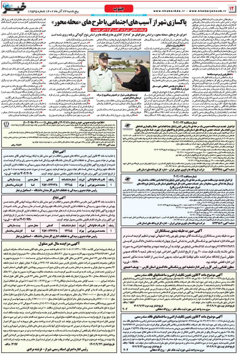 مشاهده صفحه ۱۲ روزنامه خبرجنوب تاریخ ۲۳  سال ۱۴۰۲