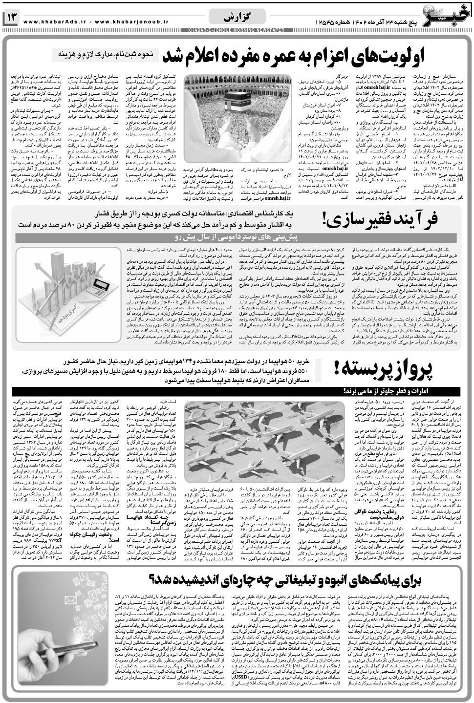 مشاهده صفحه ۱۳ روزنامه خبرجنوب تاریخ ۲۳  سال ۱۴۰۲