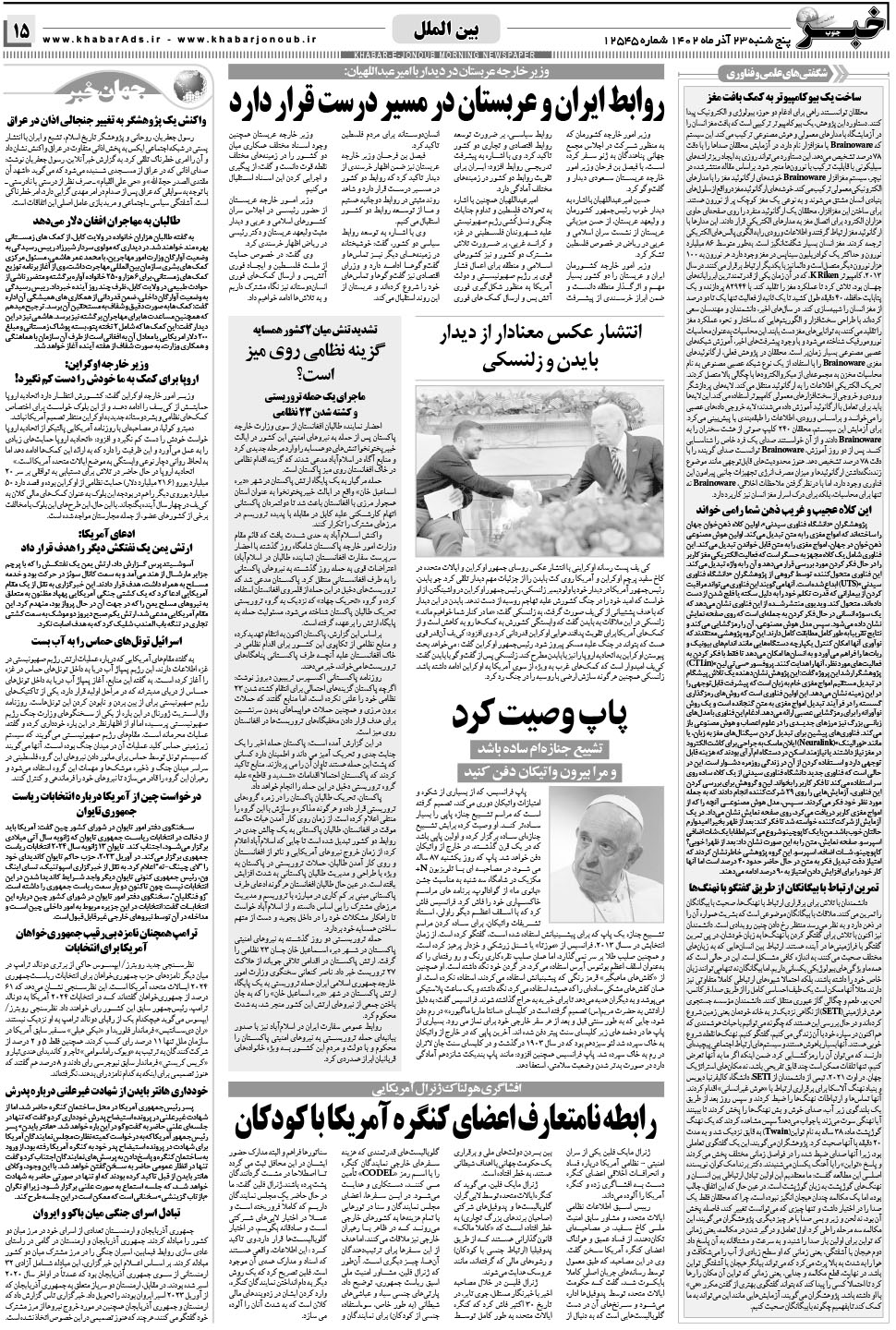 مشاهده صفحه ۱۵ روزنامه خبرجنوب تاریخ ۲۳  سال ۱۴۰۲