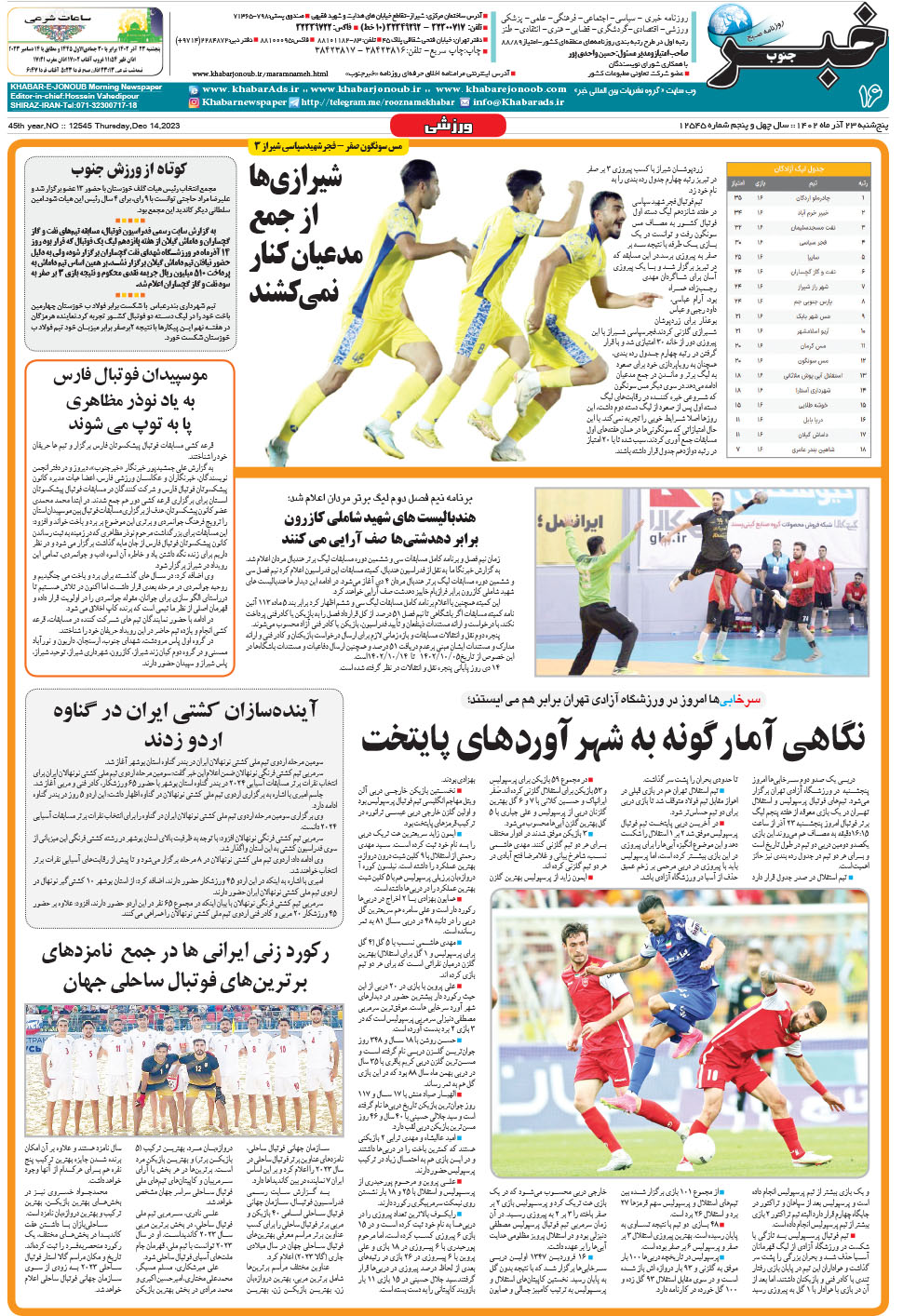 مشاهده صفحه ۱۶ روزنامه خبرجنوب تاریخ ۲۳  سال ۱۴۰۲
