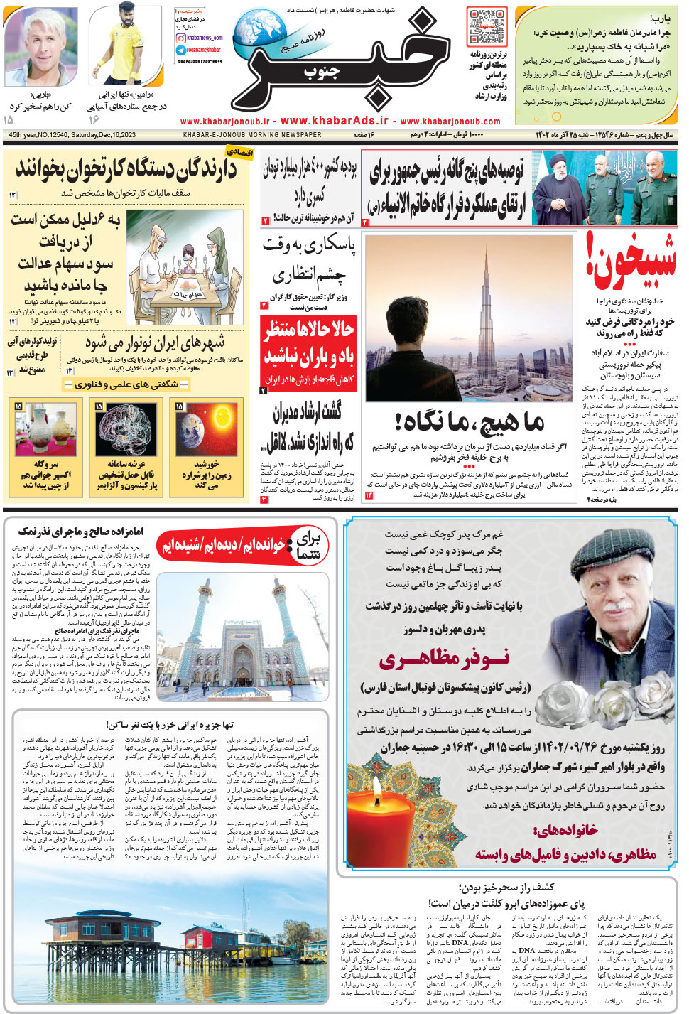 مشاهده صفحه ۱ روزنامه خبرجنوب تاریخ ۲۵  سال ۱۴۰۲