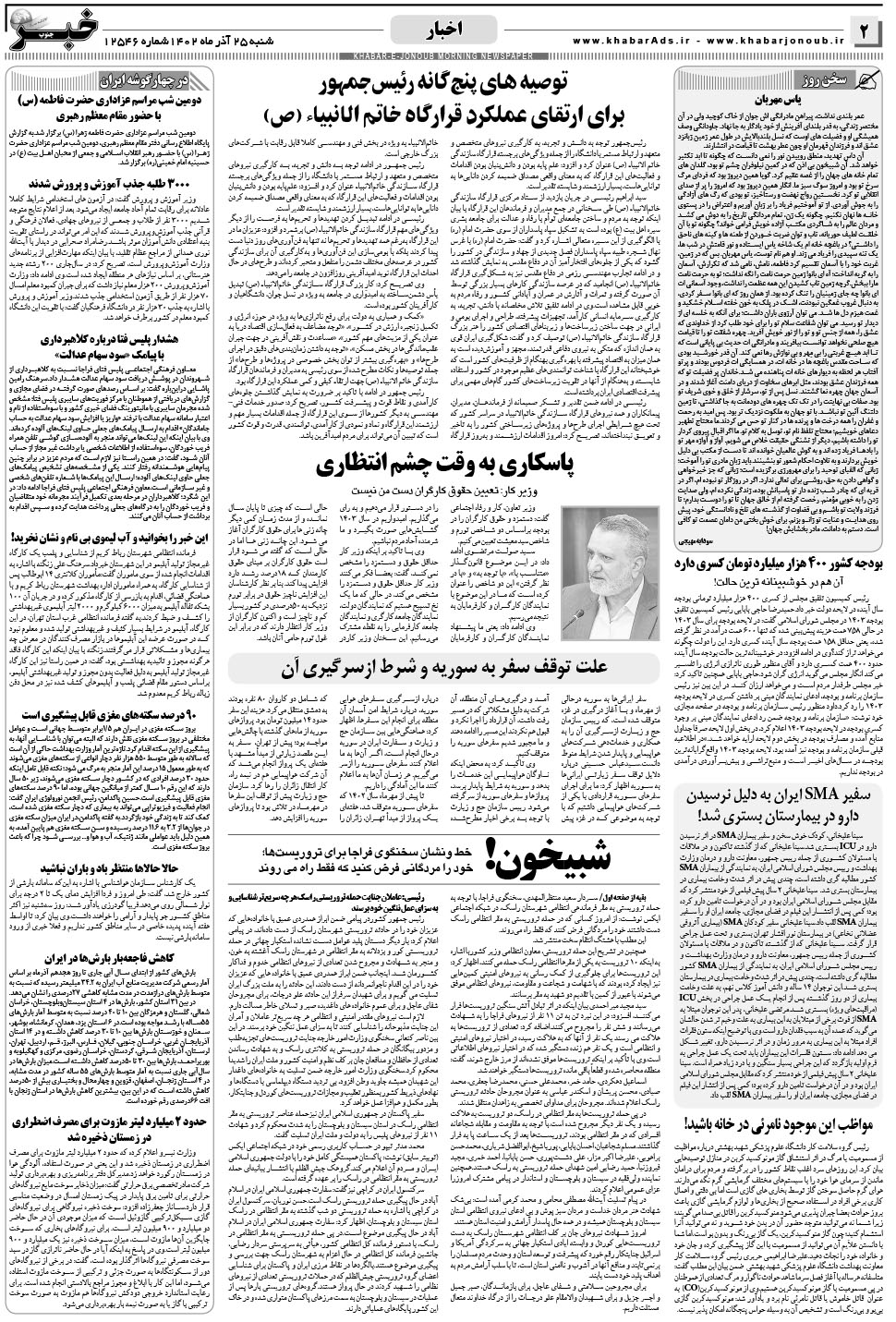 مشاهده صفحه ۲ روزنامه خبرجنوب تاریخ ۲۵  سال ۱۴۰۲