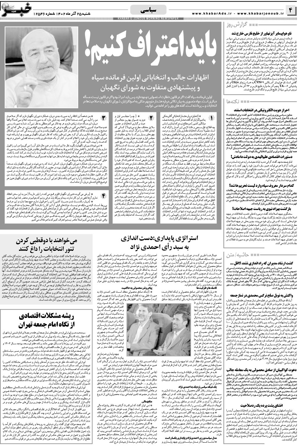 مشاهده صفحه ۴ روزنامه خبرجنوب تاریخ ۲۵  سال ۱۴۰۲