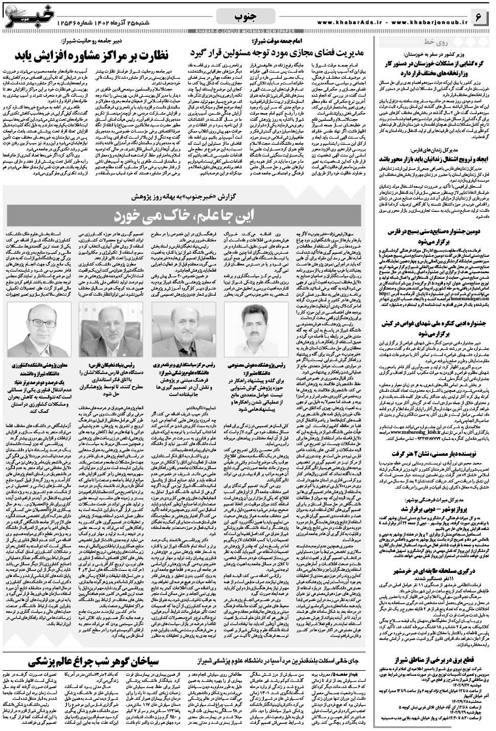 مشاهده صفحه ۶ روزنامه خبرجنوب تاریخ ۲۵  سال ۱۴۰۲