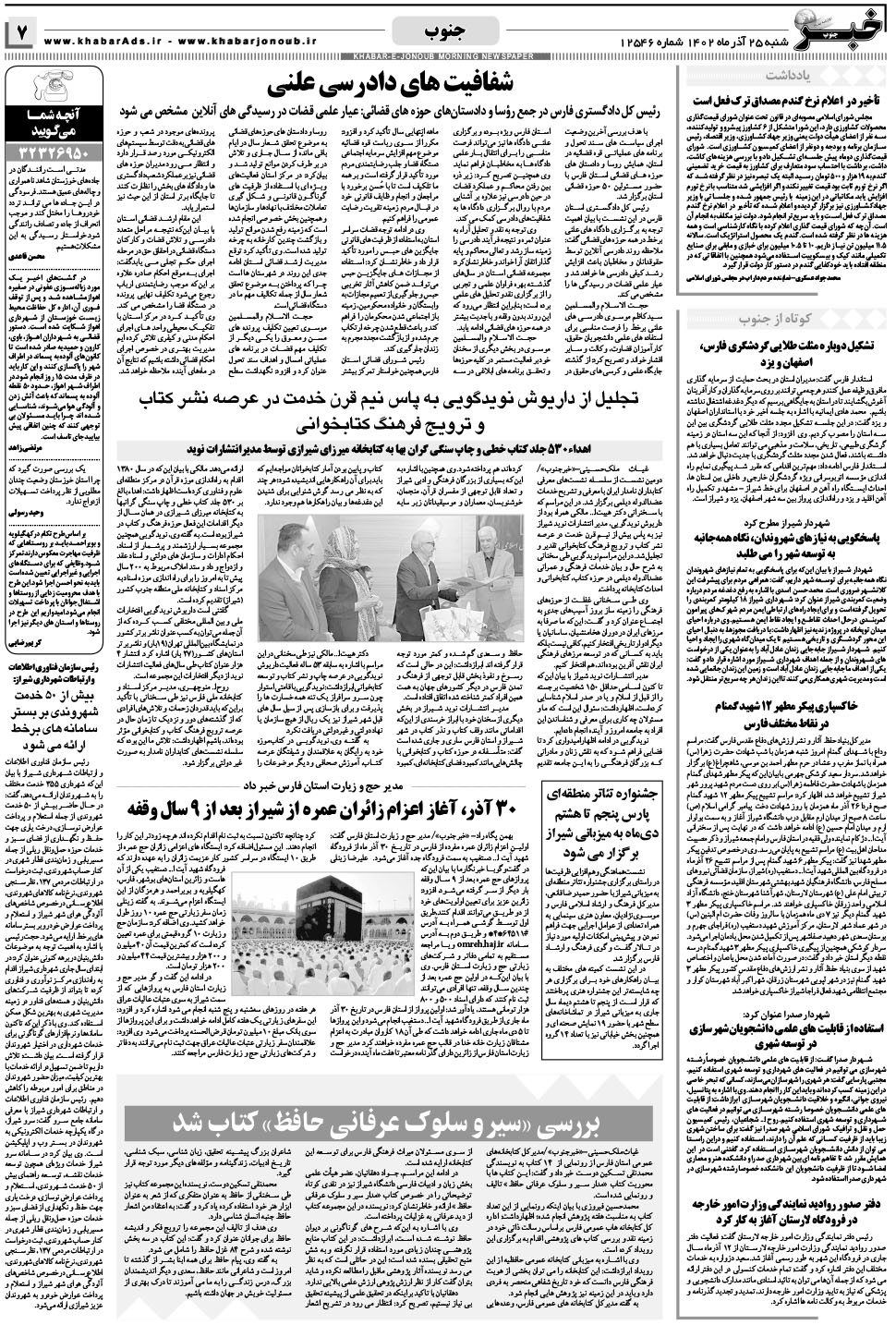 مشاهده صفحه ۷ روزنامه خبرجنوب تاریخ ۲۵  سال ۱۴۰۲