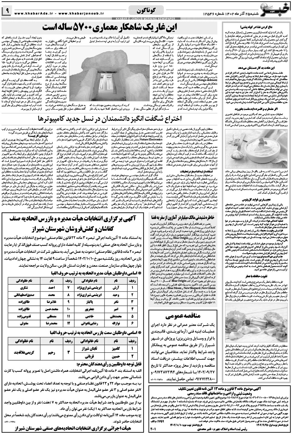 مشاهده صفحه ۹ روزنامه خبرجنوب تاریخ ۲۵  سال ۱۴۰۲