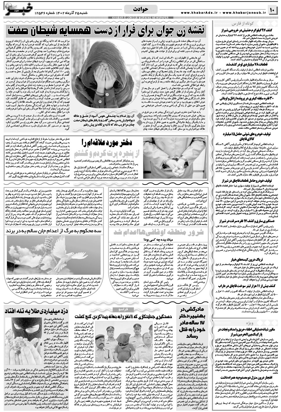 مشاهده صفحه ۱۰ روزنامه خبرجنوب تاریخ ۲۵  سال ۱۴۰۲