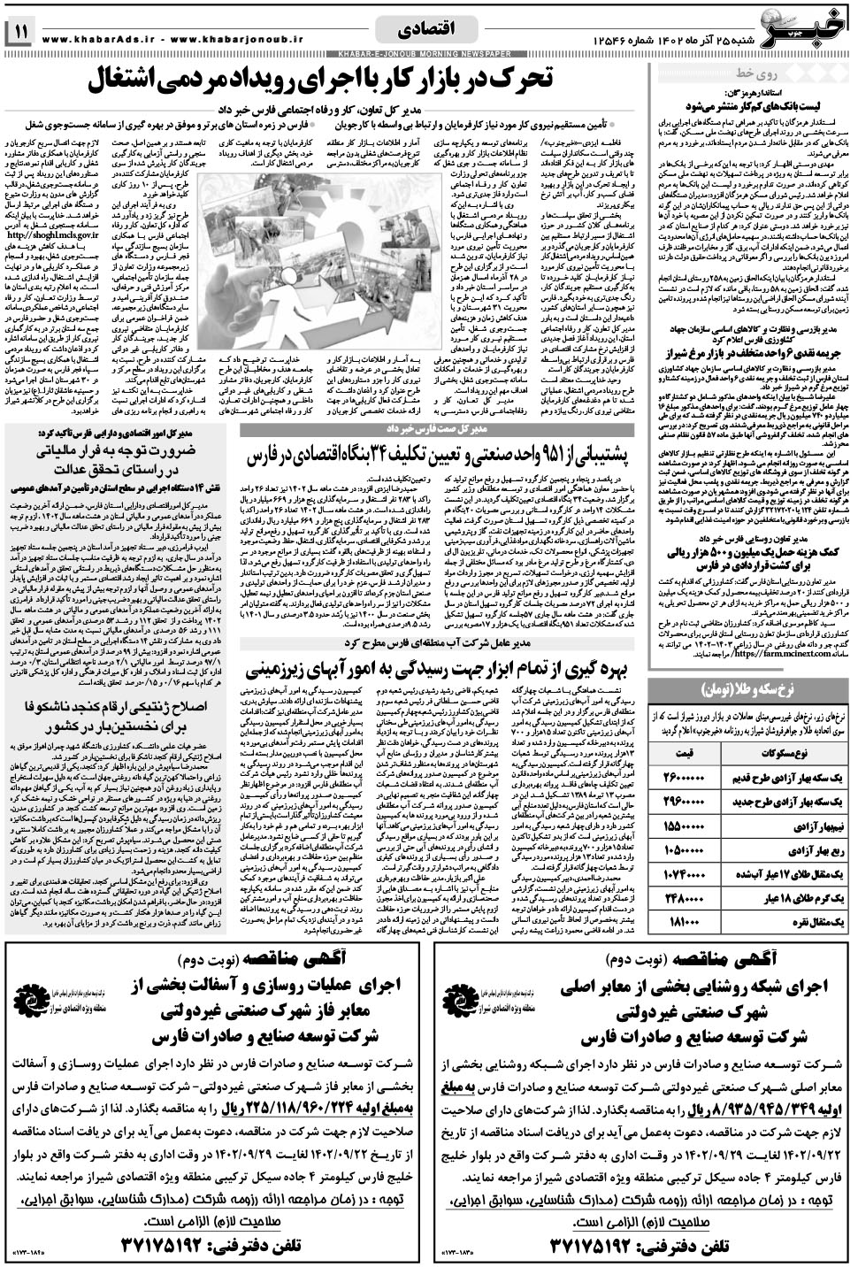 مشاهده صفحه ۱۱ روزنامه خبرجنوب تاریخ ۲۵  سال ۱۴۰۲