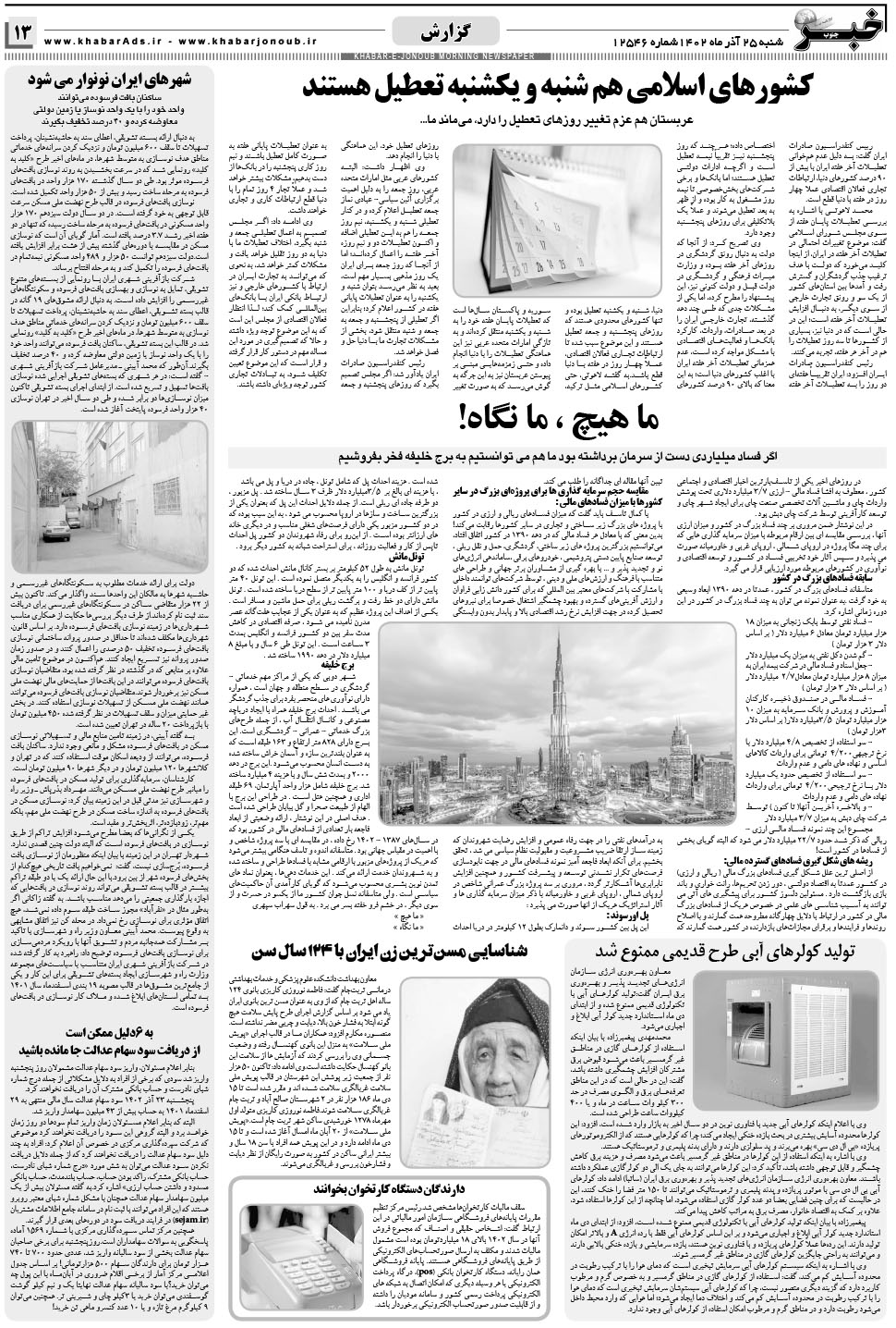 مشاهده صفحه ۱۳ روزنامه خبرجنوب تاریخ ۲۵  سال ۱۴۰۲