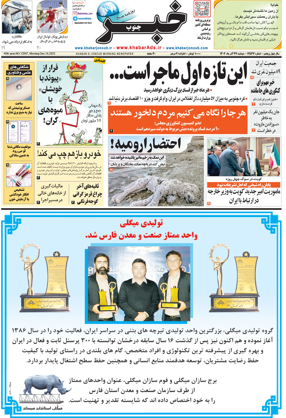 مشاهده صفحه ۱ روزنامه خبرجنوب تاریخ ۲۷  سال ۱۴۰۲