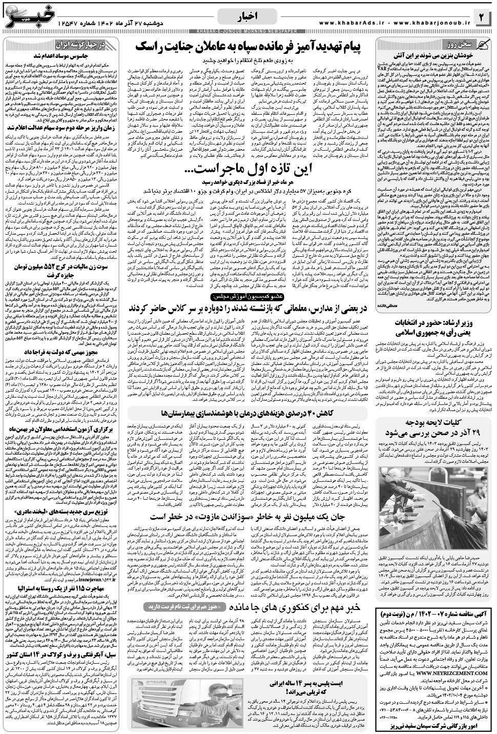 مشاهده صفحه ۲ روزنامه خبرجنوب تاریخ ۲۷  سال ۱۴۰۲