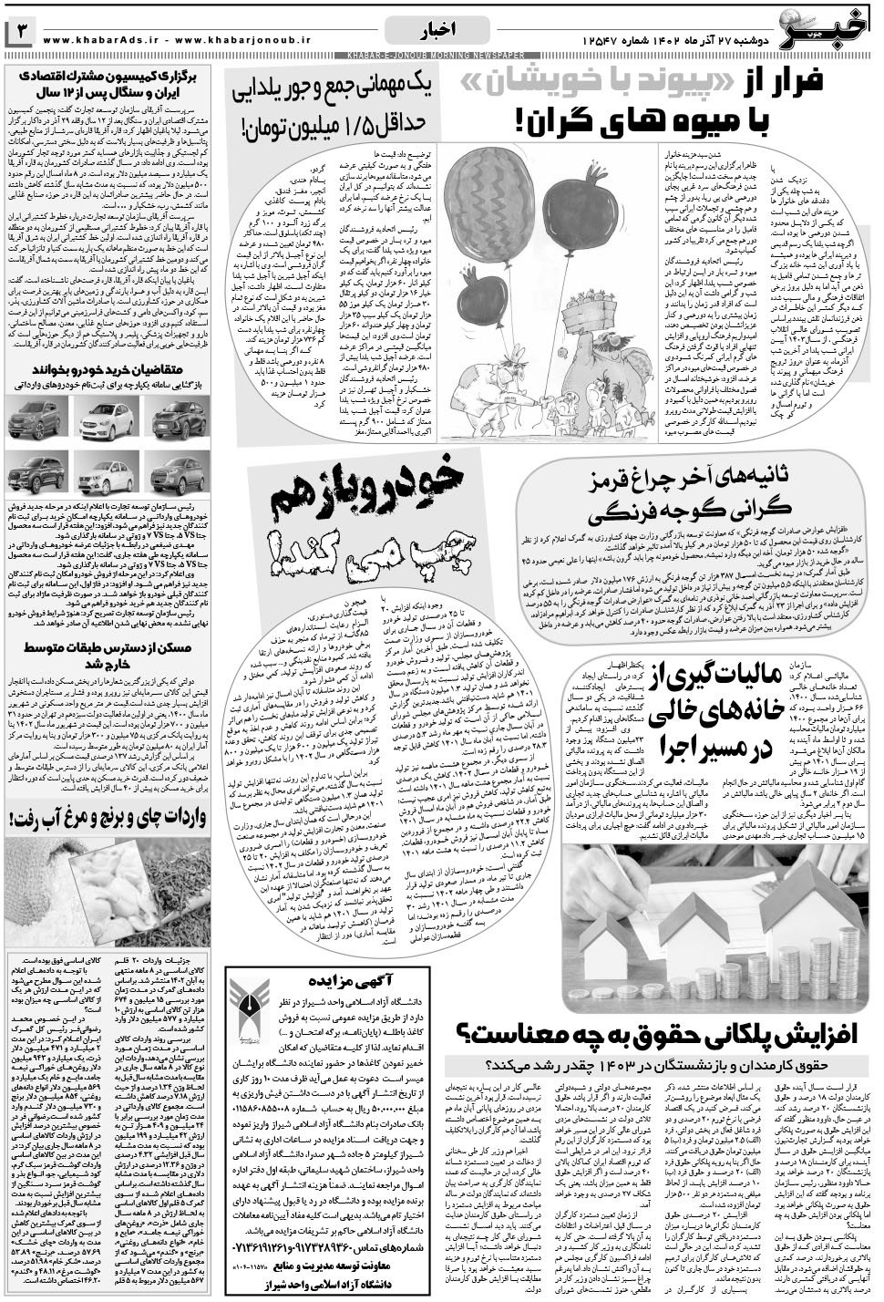 مشاهده صفحه ۳ روزنامه خبرجنوب تاریخ ۲۷  سال ۱۴۰۲