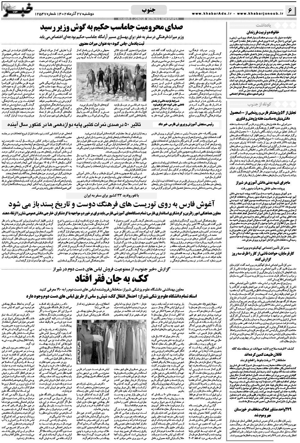 مشاهده صفحه ۶ روزنامه خبرجنوب تاریخ ۲۷  سال ۱۴۰۲