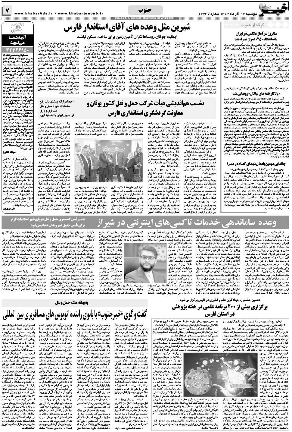 مشاهده صفحه ۷ روزنامه خبرجنوب تاریخ ۲۷  سال ۱۴۰۲