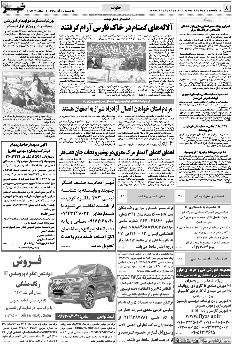 مشاهده صفحه ۸ روزنامه خبرجنوب تاریخ ۲۷  سال ۱۴۰۲