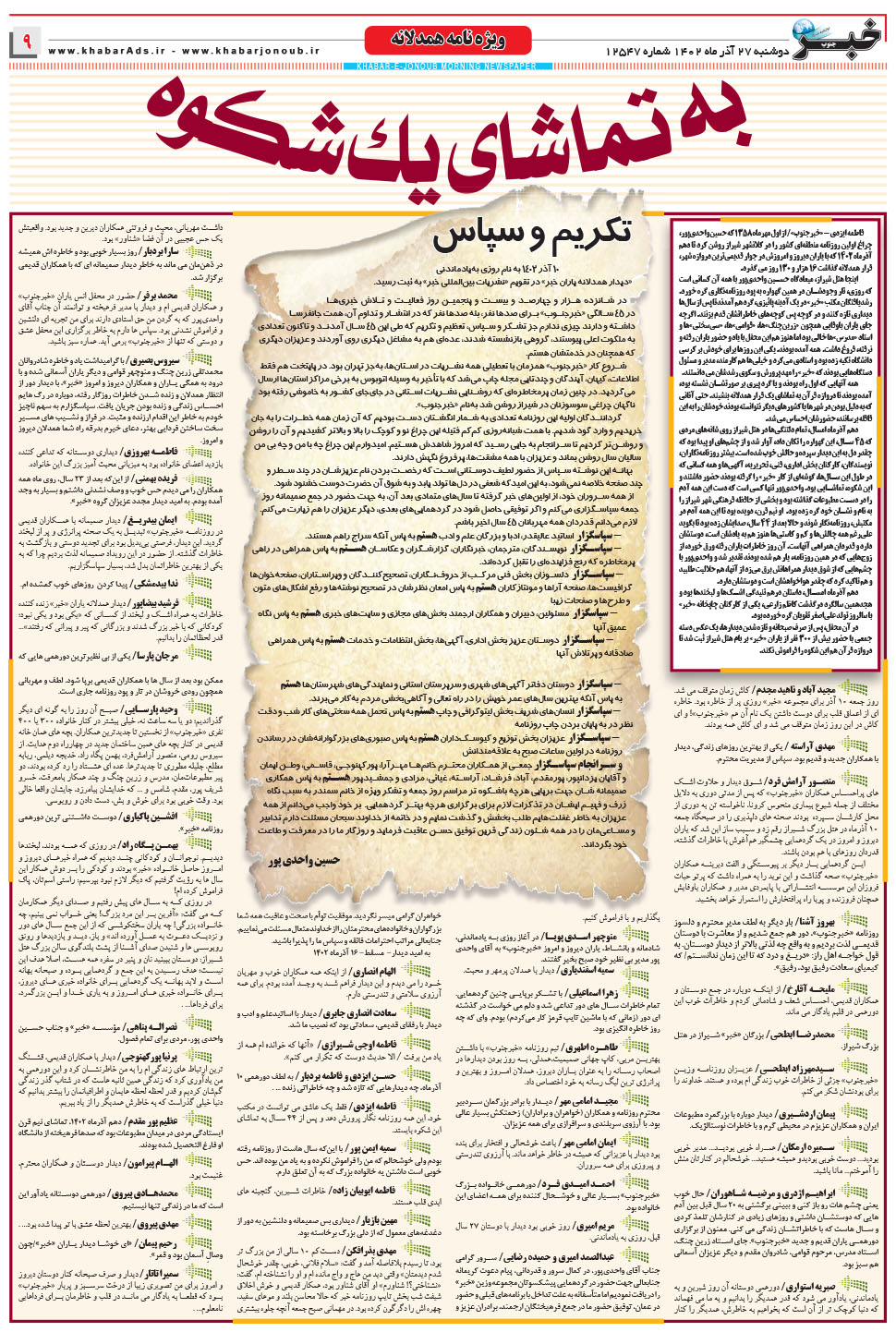 مشاهده صفحه ۹ روزنامه خبرجنوب تاریخ ۲۷  سال ۱۴۰۲