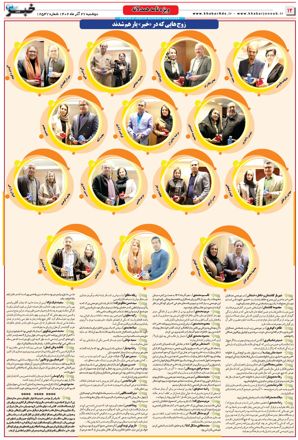 مشاهده صفحه ۱۲ روزنامه خبرجنوب تاریخ ۲۷  سال ۱۴۰۲
