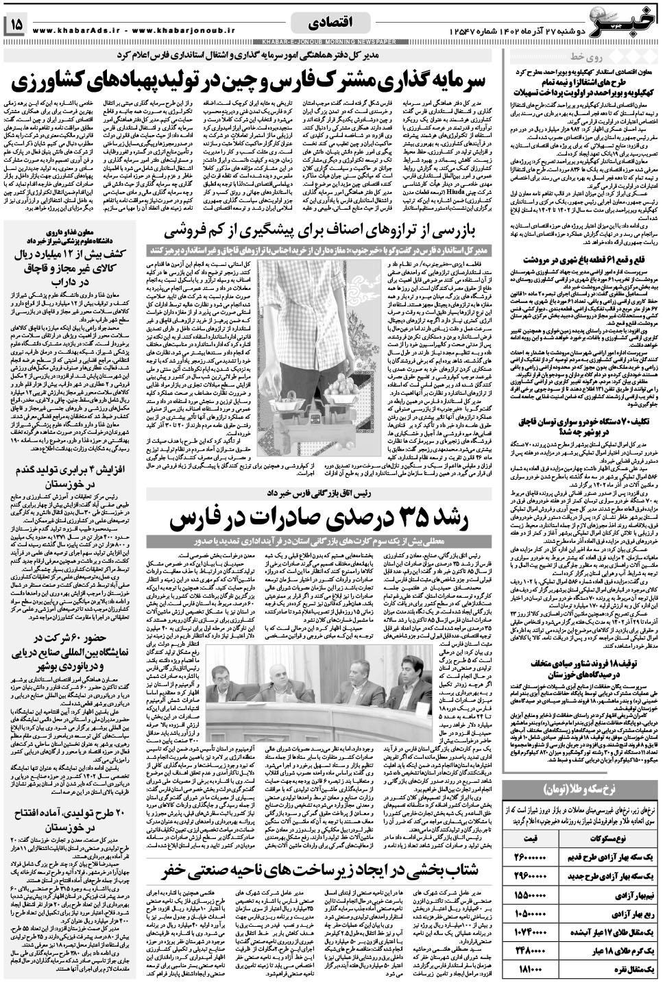 مشاهده صفحه ۱۵ روزنامه خبرجنوب تاریخ ۲۷  سال ۱۴۰۲