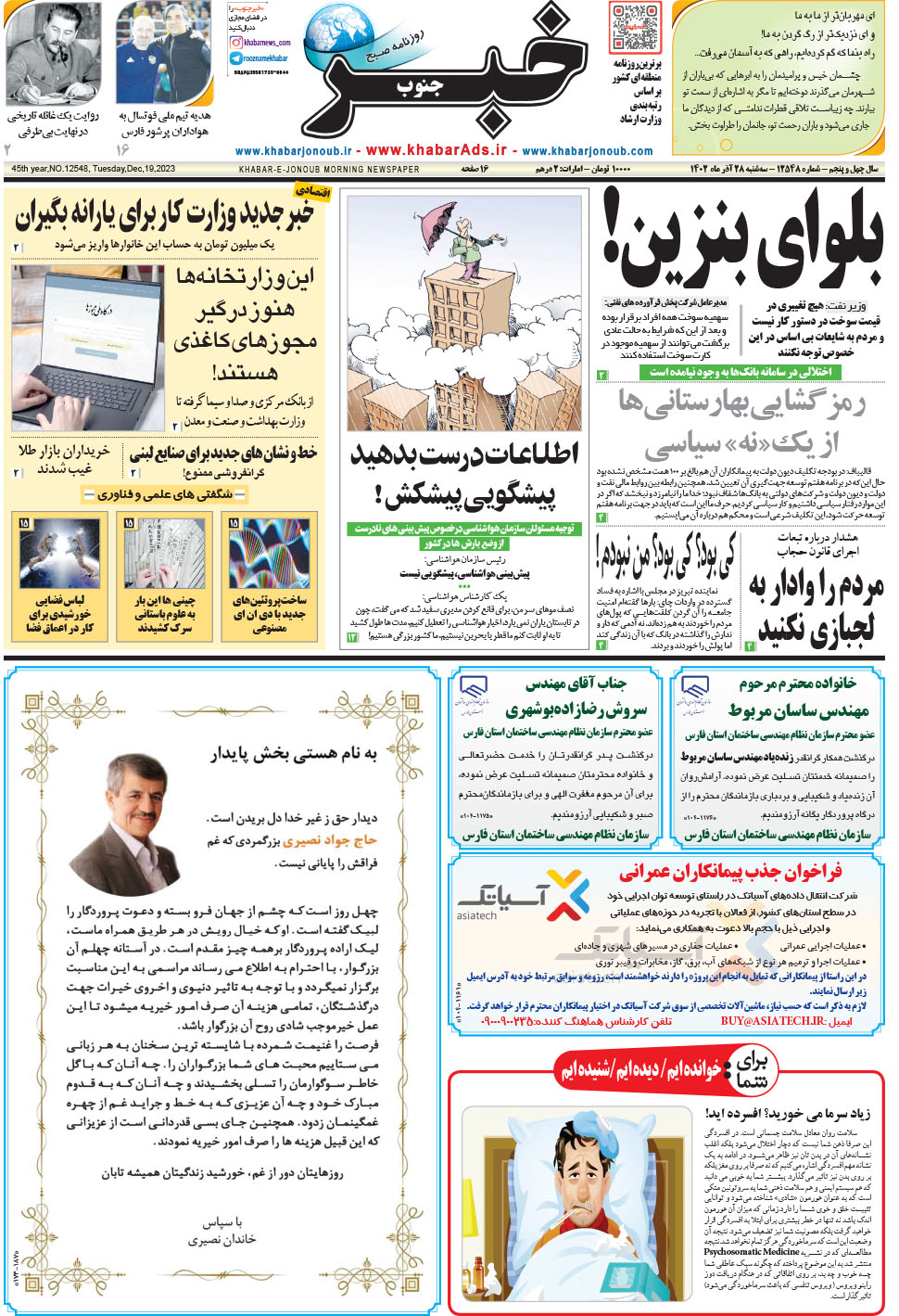 مشاهده صفحه ۱ روزنامه خبرجنوب تاریخ ۲۸  سال ۱۴۰۲