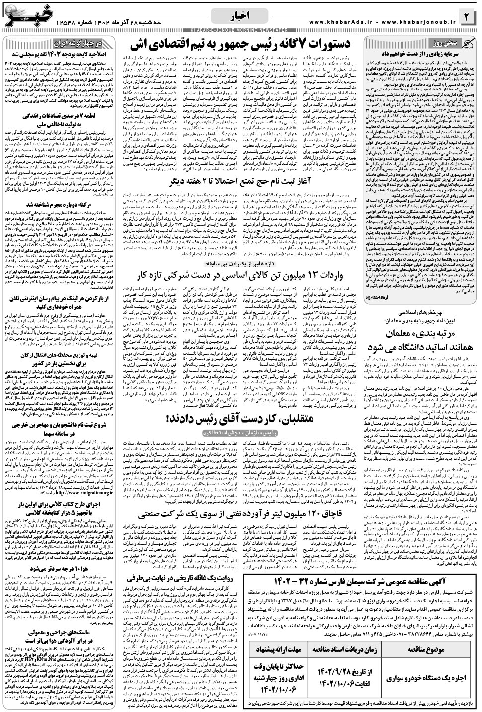 مشاهده صفحه ۲ روزنامه خبرجنوب تاریخ ۲۸  سال ۱۴۰۲