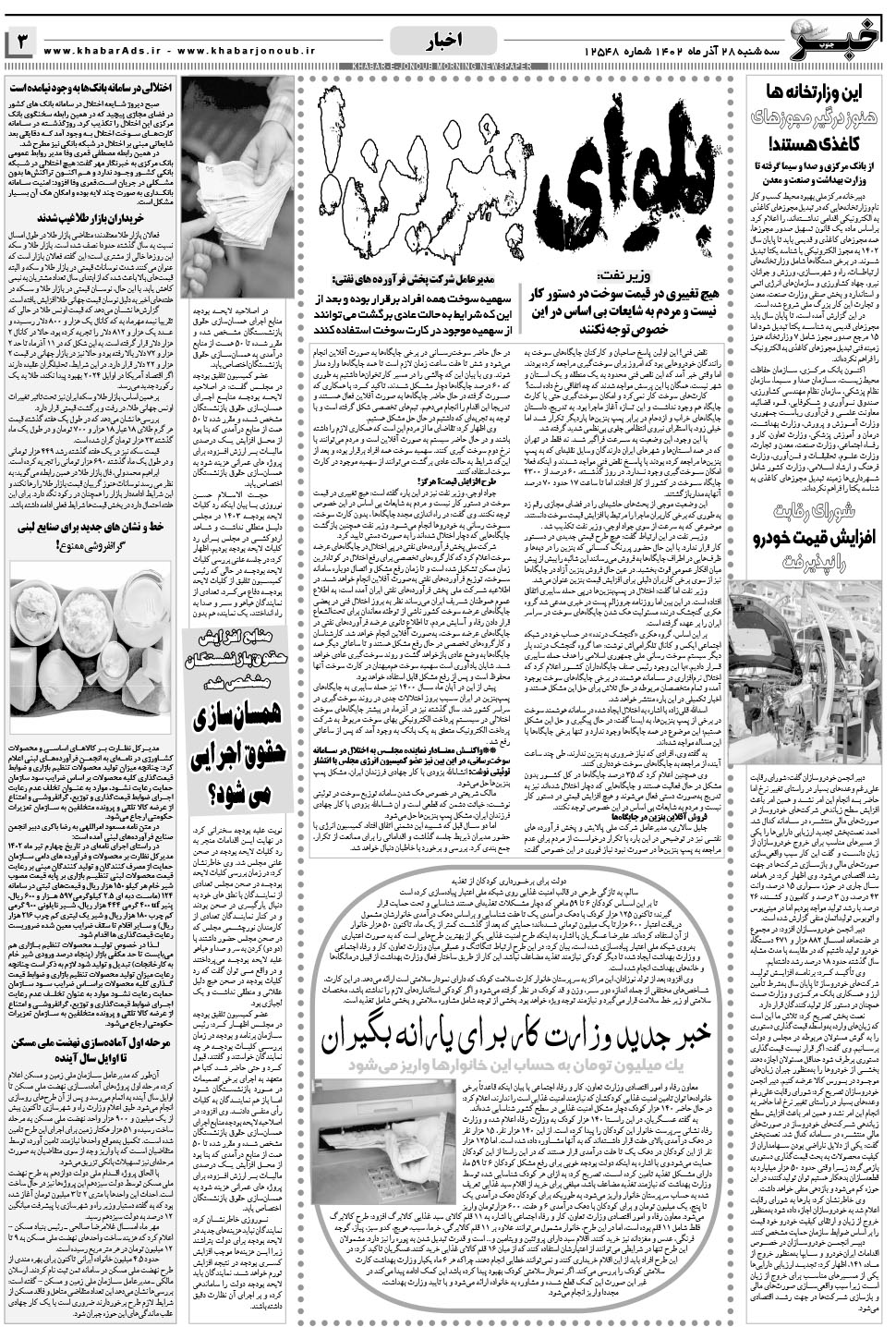 مشاهده صفحه ۳ روزنامه خبرجنوب تاریخ ۲۸  سال ۱۴۰۲