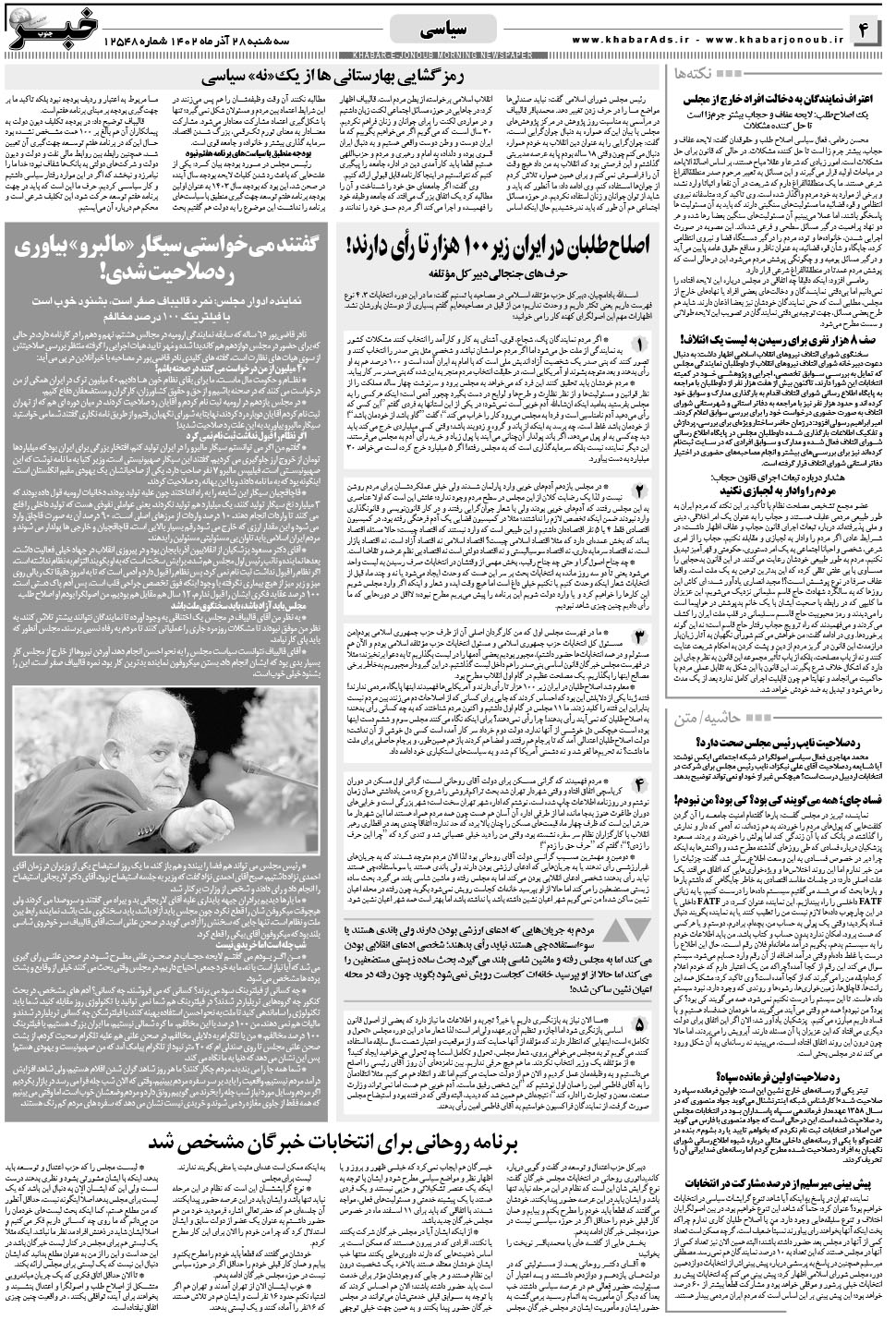 مشاهده صفحه ۴ روزنامه خبرجنوب تاریخ ۲۸  سال ۱۴۰۲