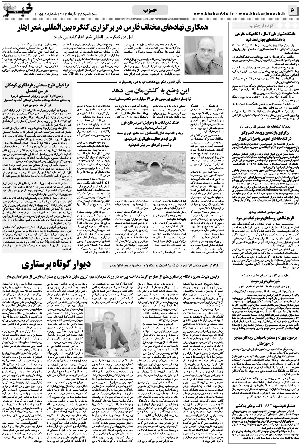مشاهده صفحه ۶ روزنامه خبرجنوب تاریخ ۲۸  سال ۱۴۰۲