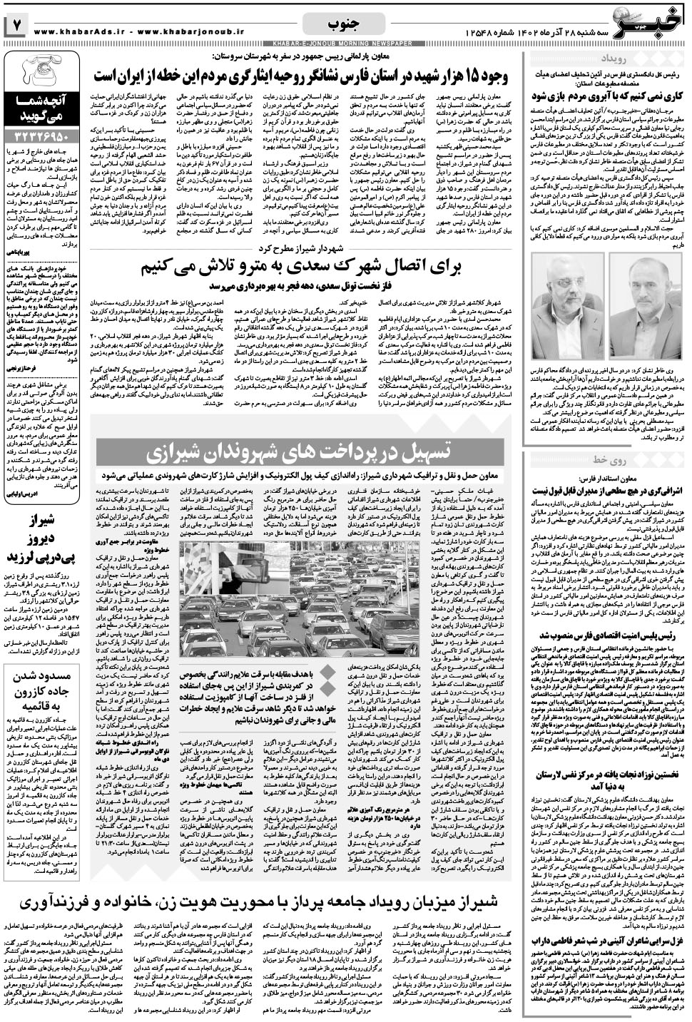 مشاهده صفحه ۷ روزنامه خبرجنوب تاریخ ۲۸  سال ۱۴۰۲