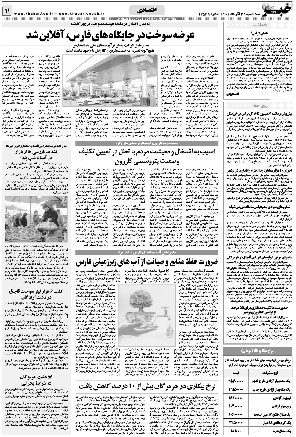 مشاهده صفحه ۱۱ روزنامه خبرجنوب تاریخ ۲۸  سال ۱۴۰۲
