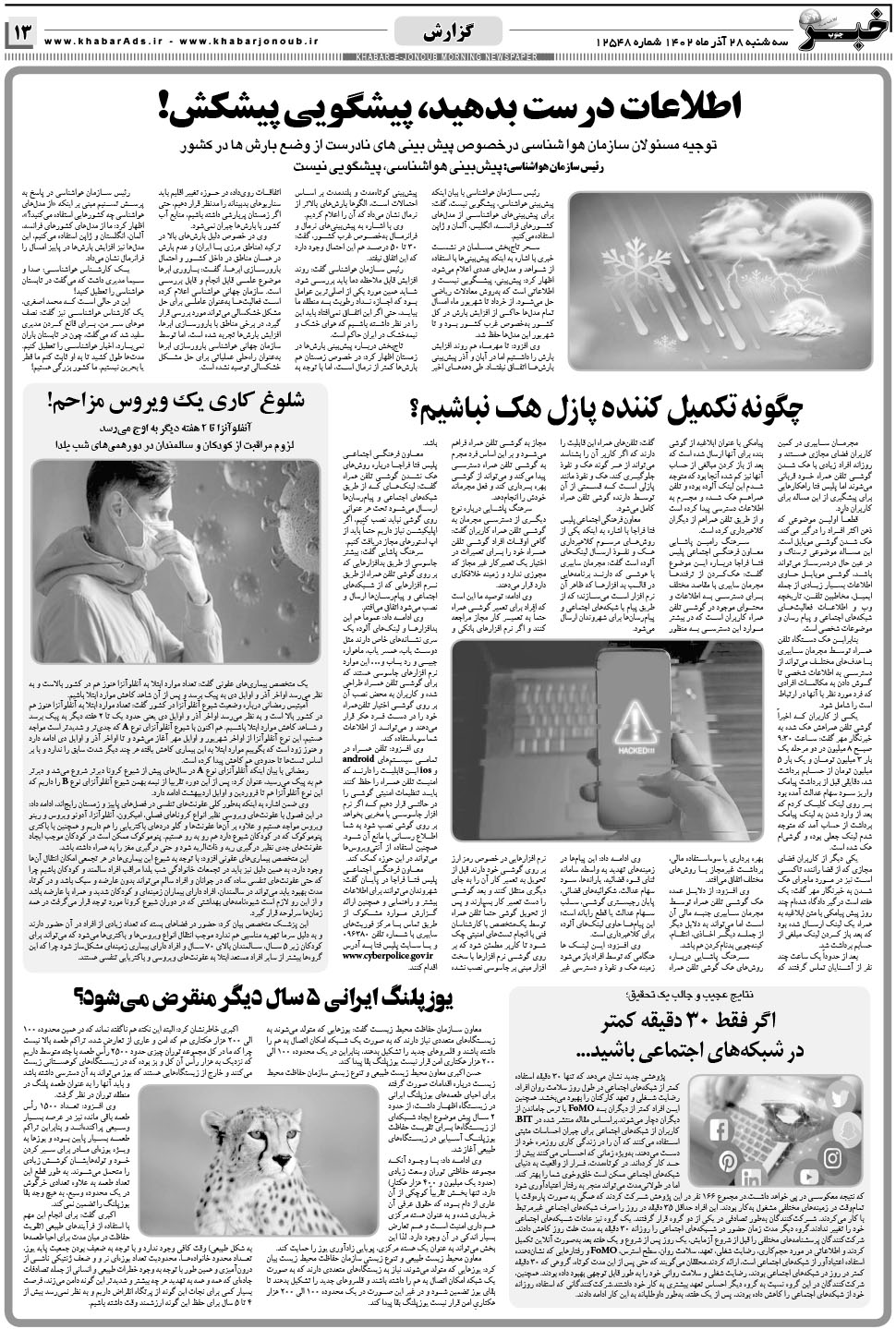 مشاهده صفحه ۱۳ روزنامه خبرجنوب تاریخ ۲۸  سال ۱۴۰۲