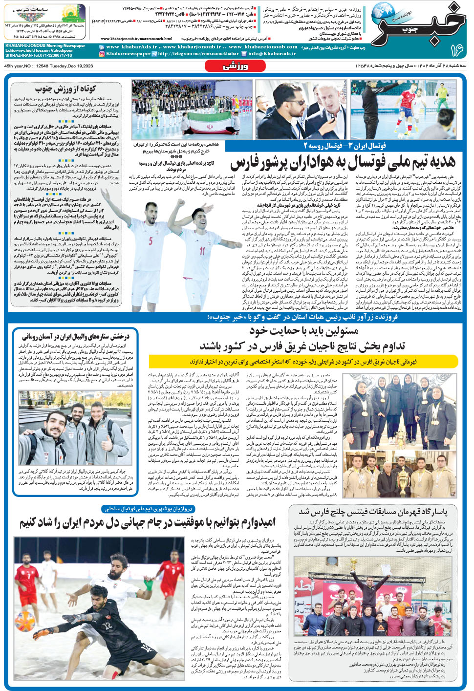 مشاهده صفحه ۱۶ روزنامه خبرجنوب تاریخ ۲۸  سال ۱۴۰۲