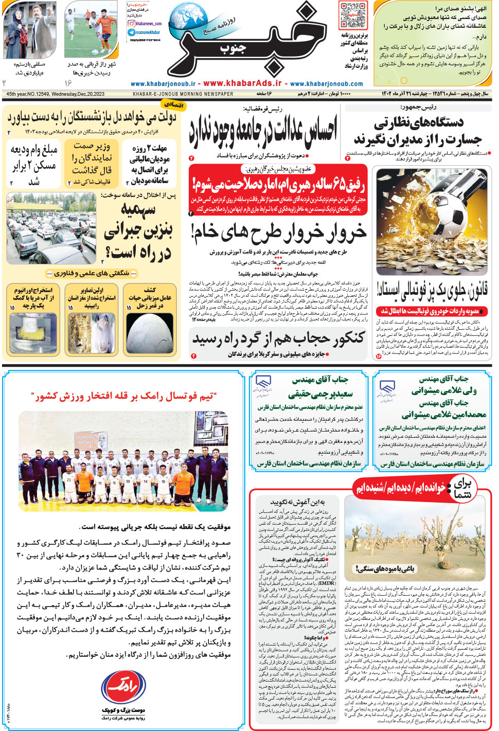 مشاهده صفحه ۱ روزنامه خبرجنوب تاریخ ۲۹  سال ۱۴۰۲