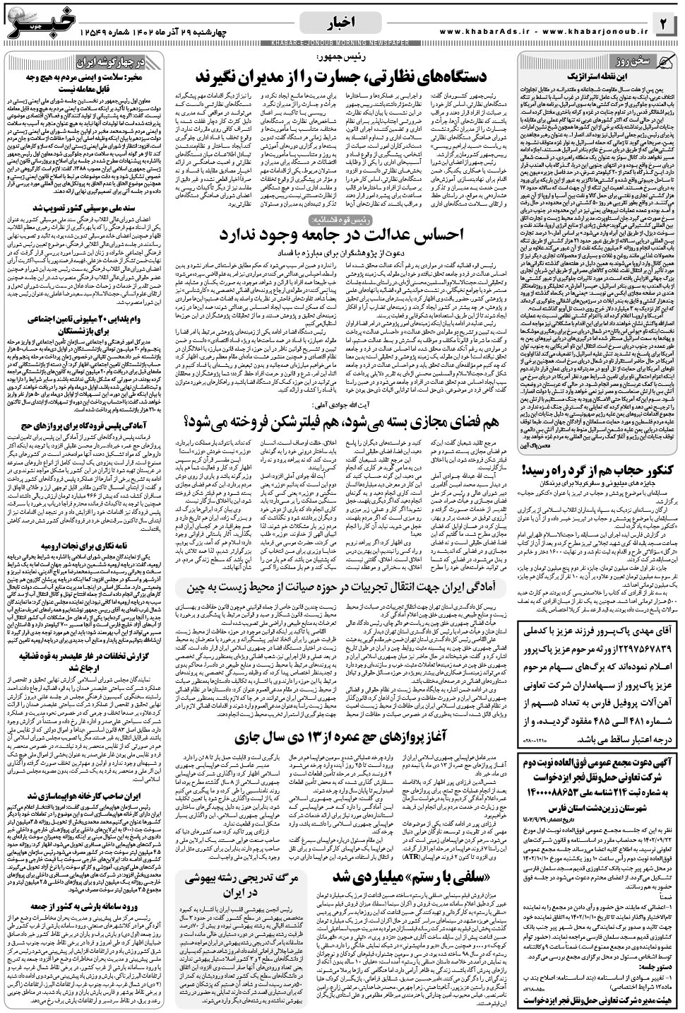 مشاهده صفحه ۲ روزنامه خبرجنوب تاریخ ۲۹  سال ۱۴۰۲
