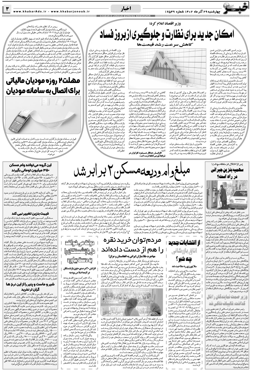 مشاهده صفحه ۳ روزنامه خبرجنوب تاریخ ۲۹  سال ۱۴۰۲