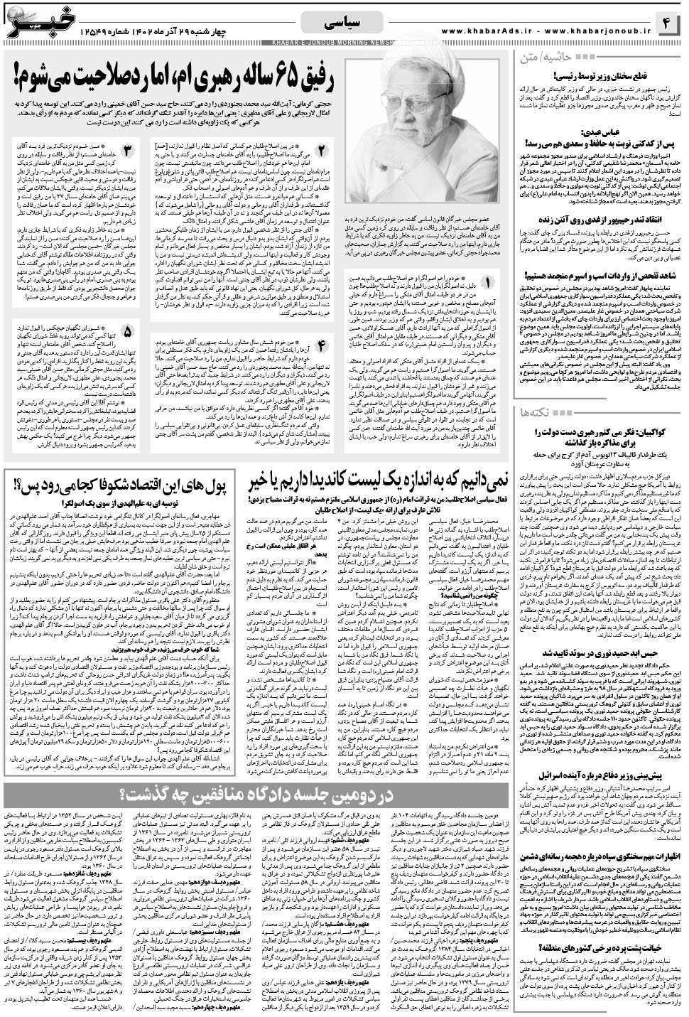 مشاهده صفحه ۴ روزنامه خبرجنوب تاریخ ۲۹  سال ۱۴۰۲