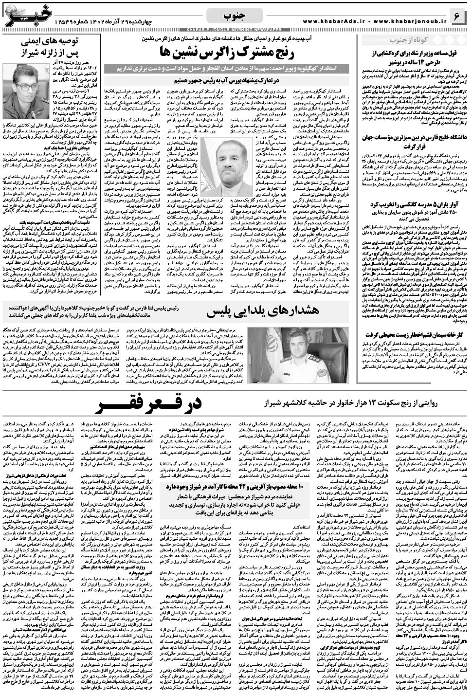 مشاهده صفحه ۶ روزنامه خبرجنوب تاریخ ۲۹  سال ۱۴۰۲